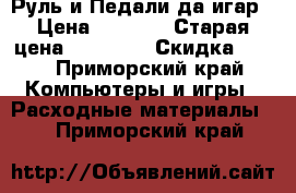 Руль и Педали да игар › Цена ­ 9 000 › Старая цена ­ 25 000 › Скидка ­ 60 - Приморский край Компьютеры и игры » Расходные материалы   . Приморский край